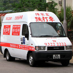 陳家宏跌打流動醫療車