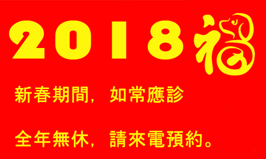新春期間，如常應診<br>全年無休，請來電預約。