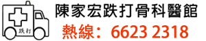 陳家宏跌打骨科醫館